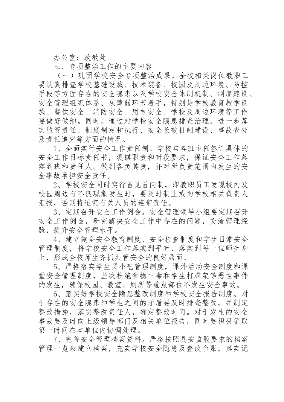 学校安全整治方案_第2页