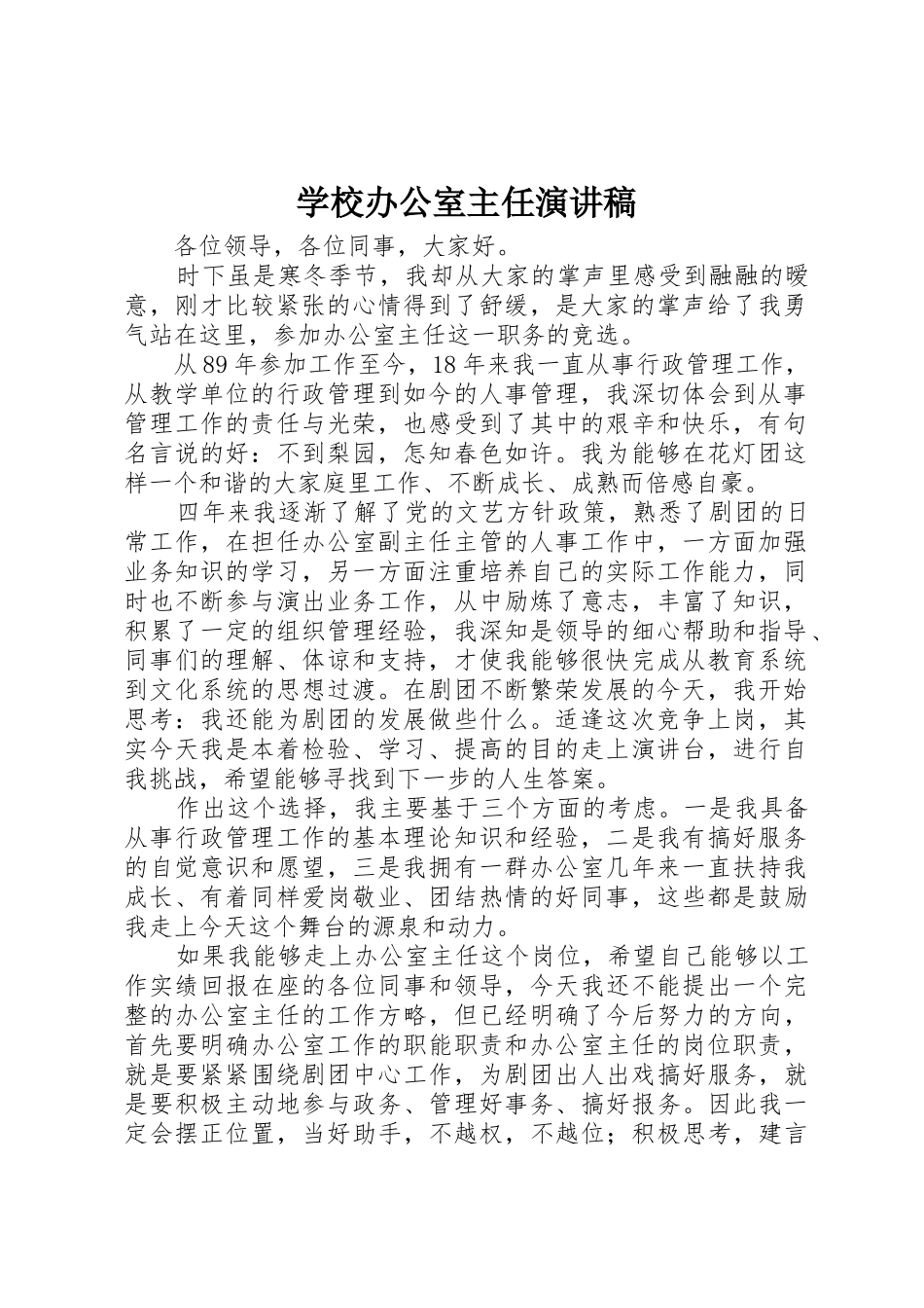 学校办公室主任演讲稿_第1页