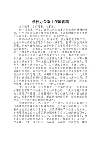 学校办公室主任演讲稿