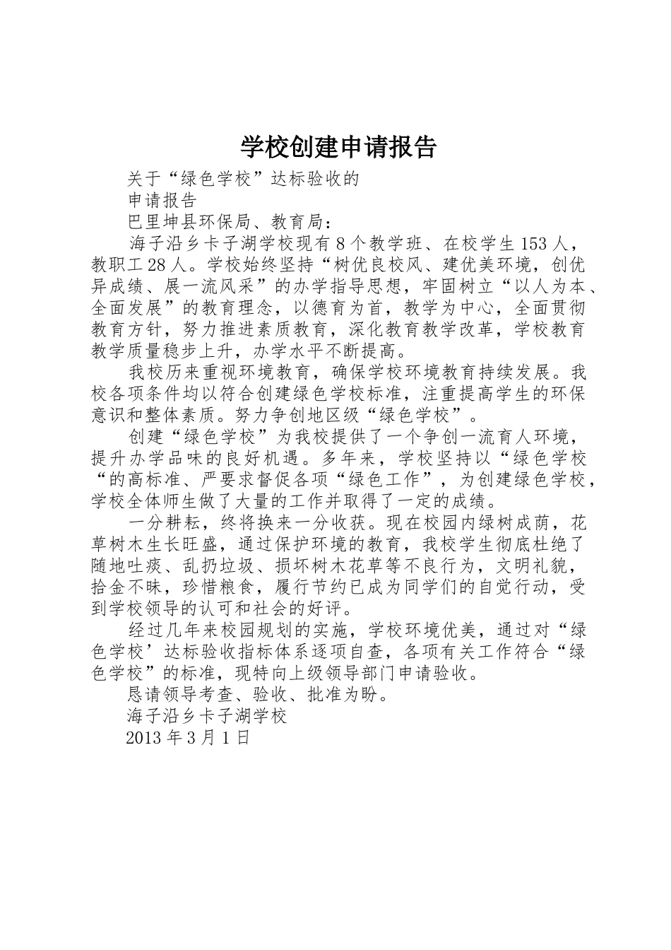 学校创建申请报告_第1页