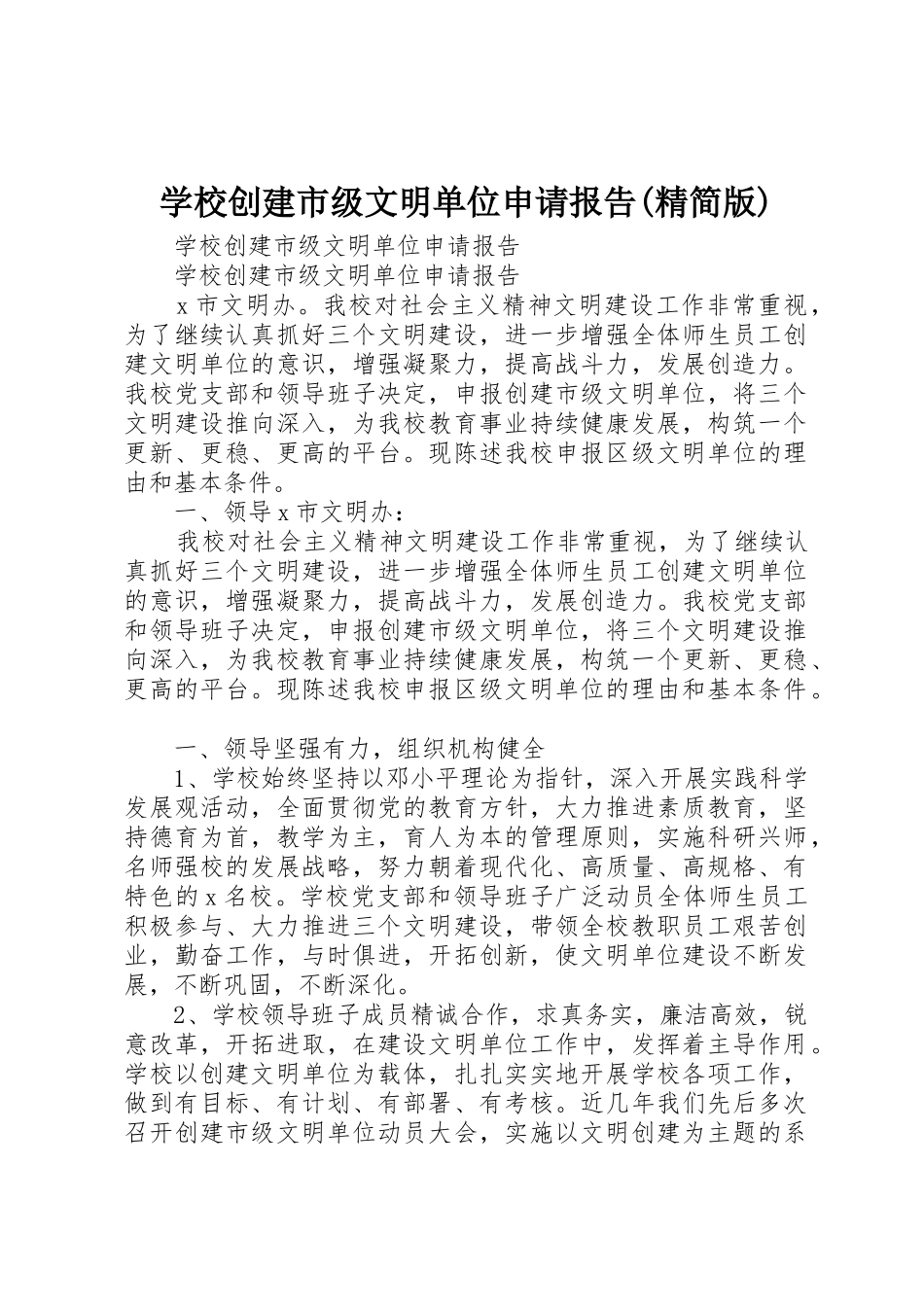 学校创建市级文明单位申请报告(精简版)_第1页
