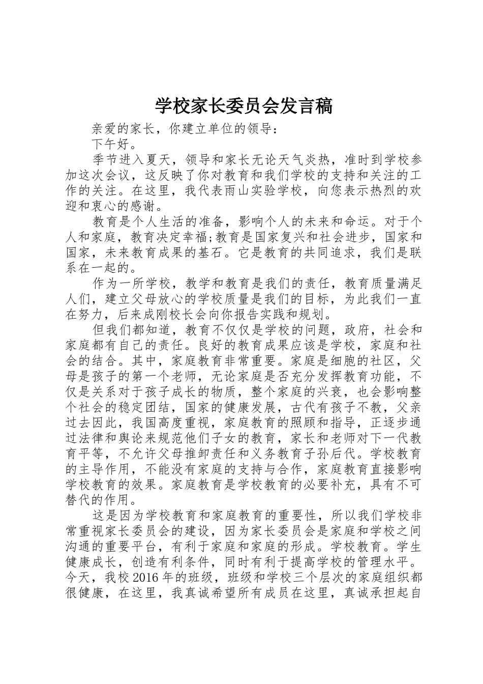 学校家长委员会发言稿_第1页