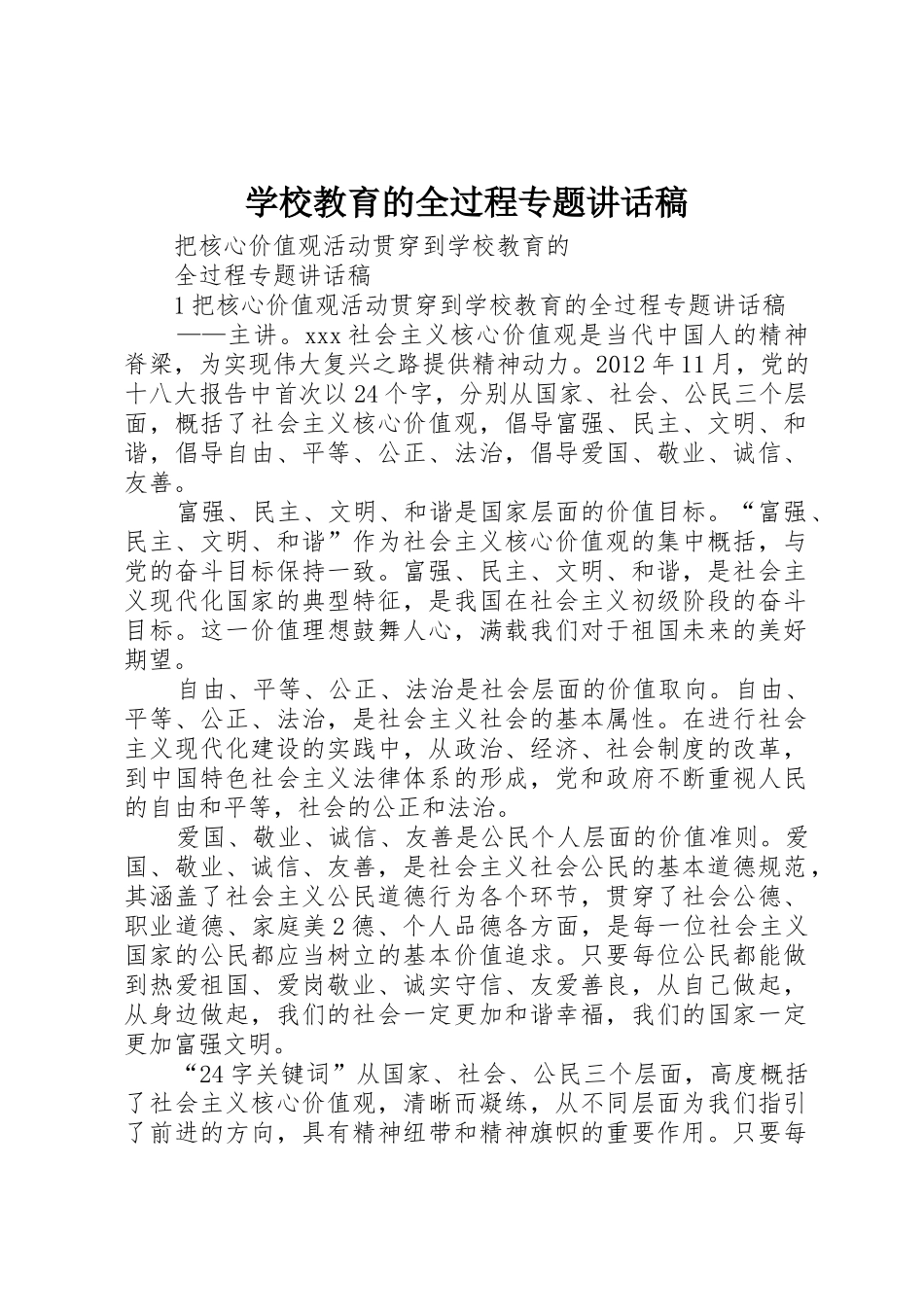 学校教育的全过程专题讲话稿_第1页