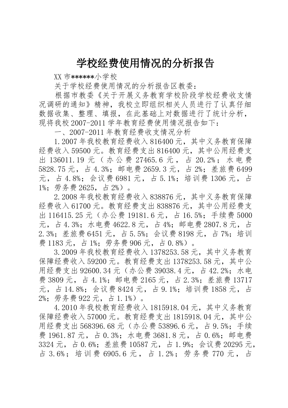 学校经费使用情况的分析报告_第1页