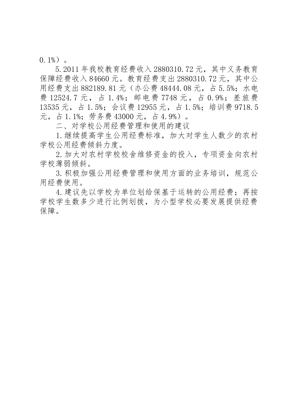 学校经费使用情况的分析报告_第2页