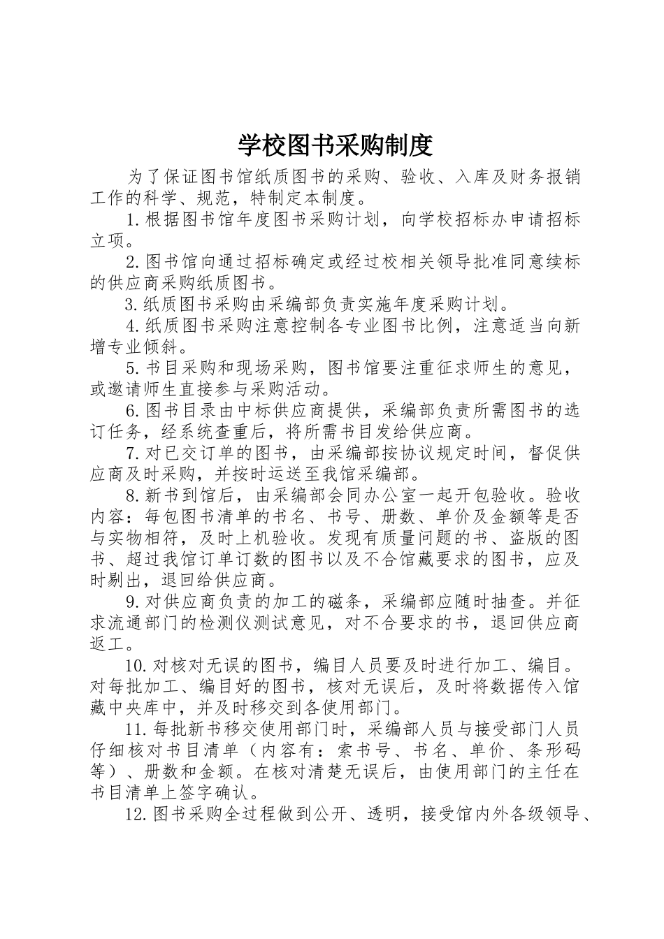 学校图书采购制度_第1页