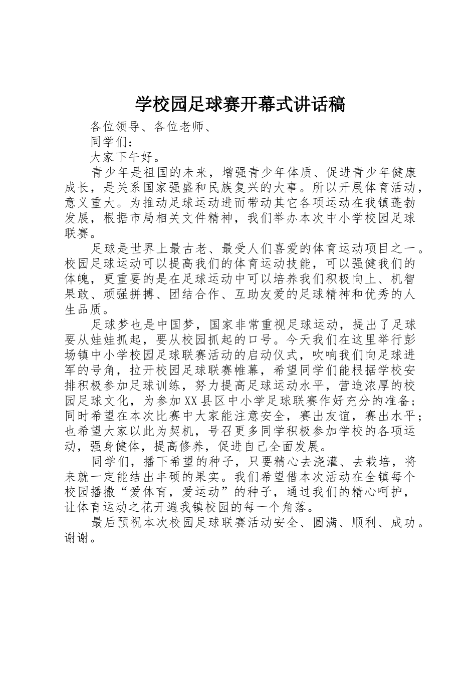 学校园足球赛开幕式讲话稿_第1页