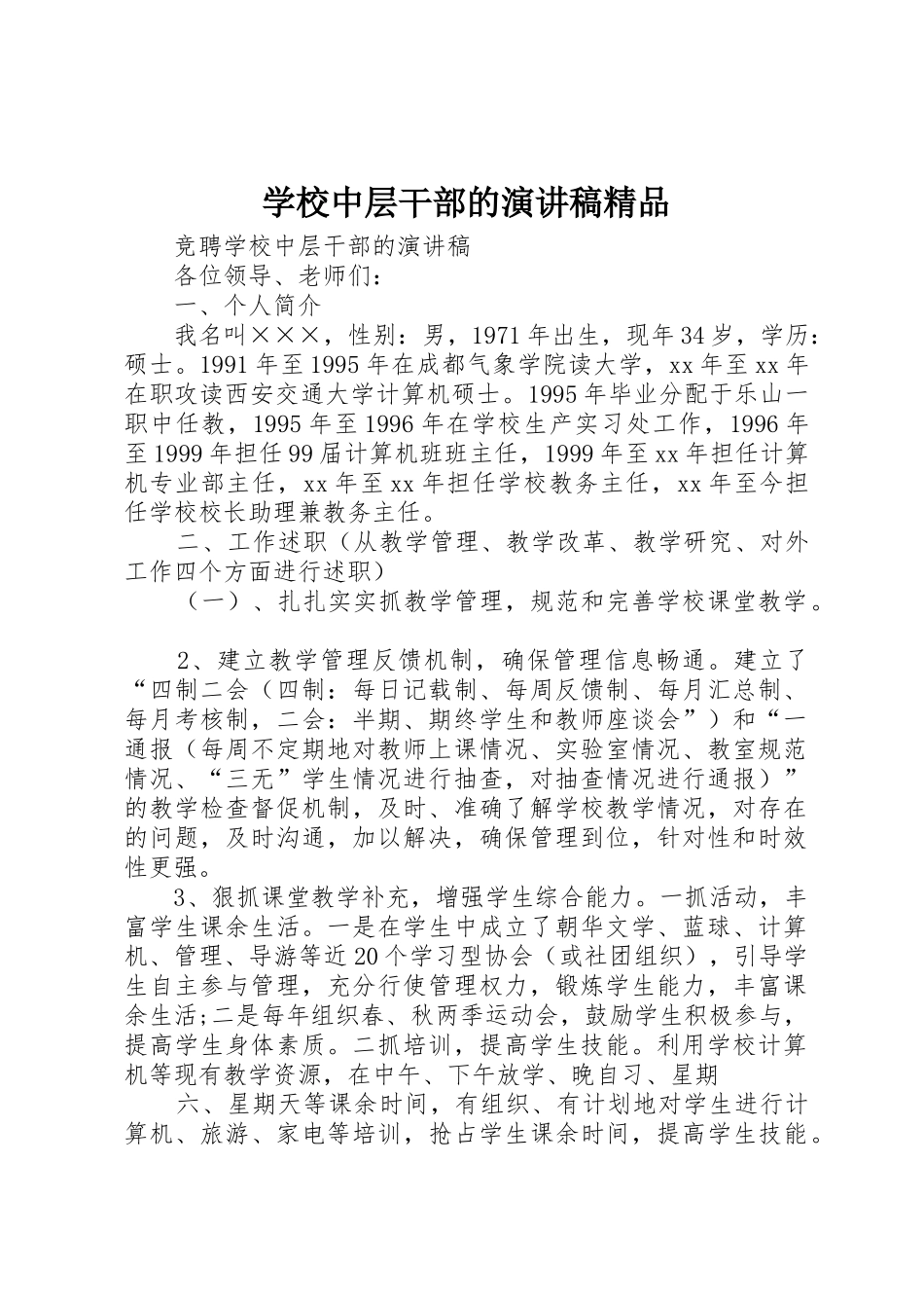 学校中层干部的演讲稿精品_第1页