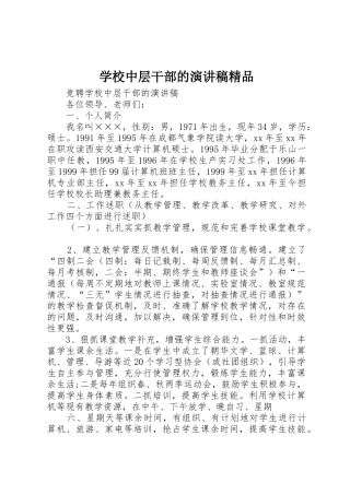 学校中层干部的演讲稿精品