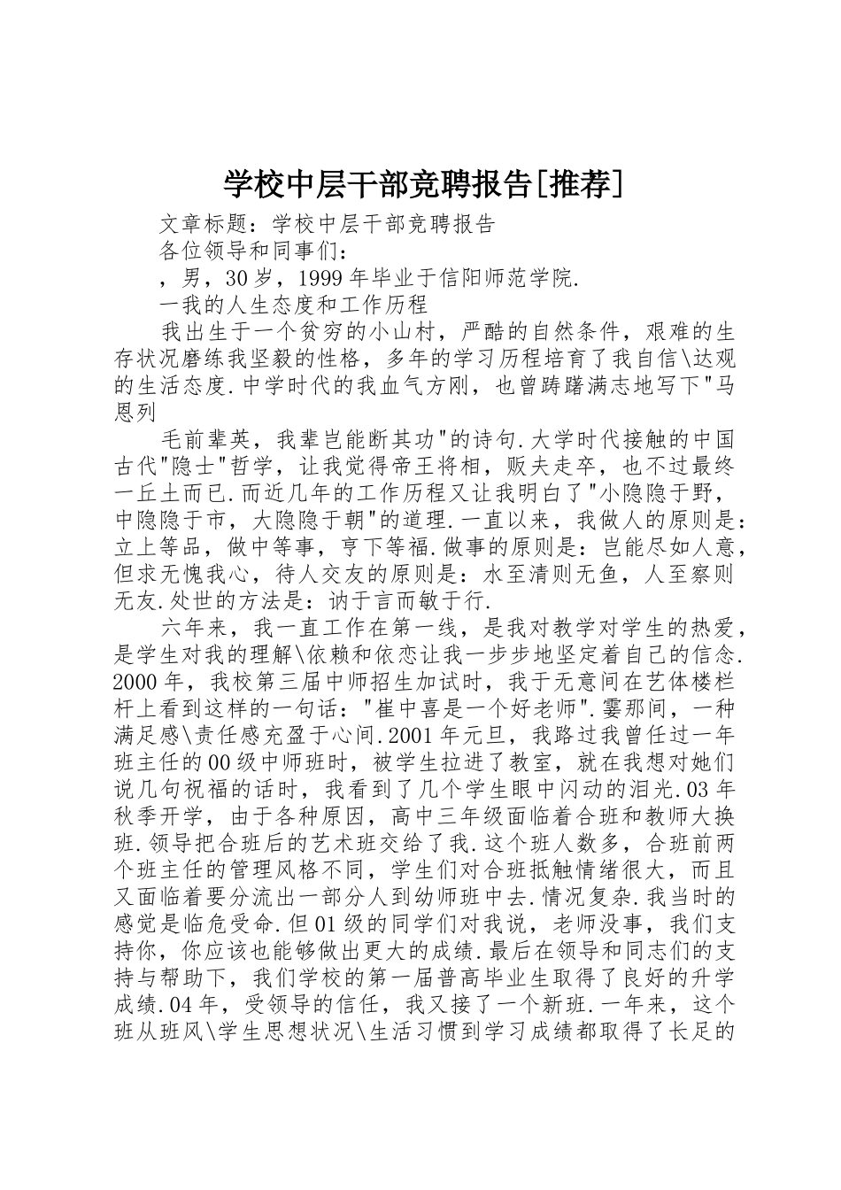 学校中层干部竞聘报告[推荐]_第1页