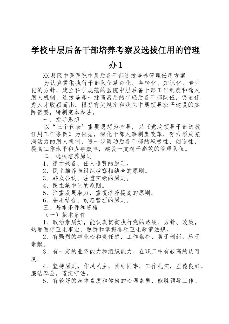 学校中层后备干部培养考察及选拔任用的管理办1_第1页