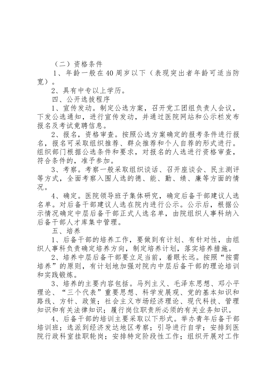 学校中层后备干部培养考察及选拔任用的管理办1_第2页