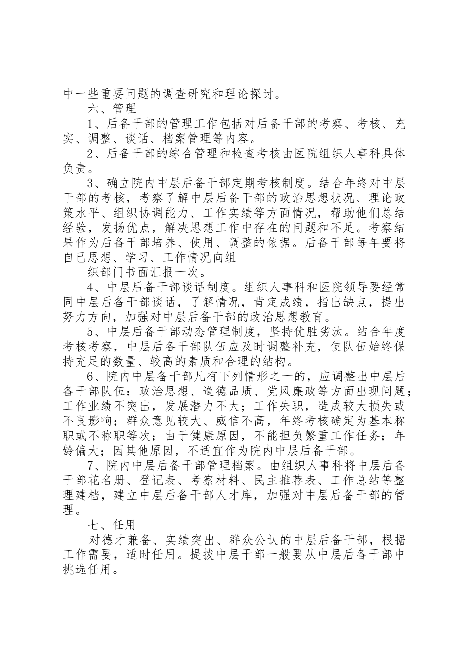 学校中层后备干部培养考察及选拔任用的管理办1_第3页