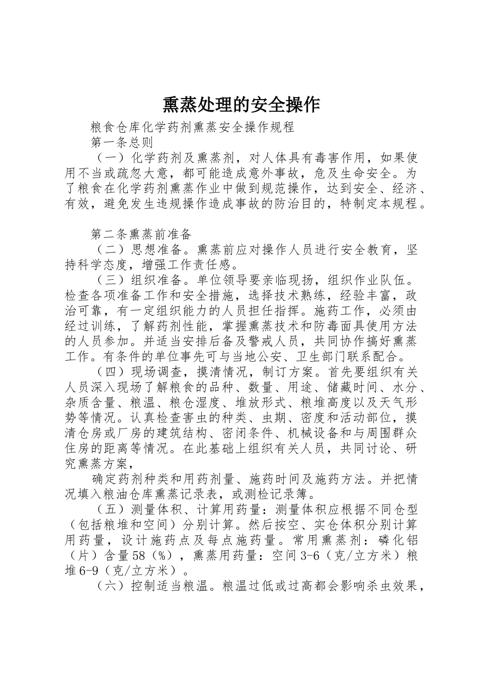 熏蒸处理的安全操作_1_第1页