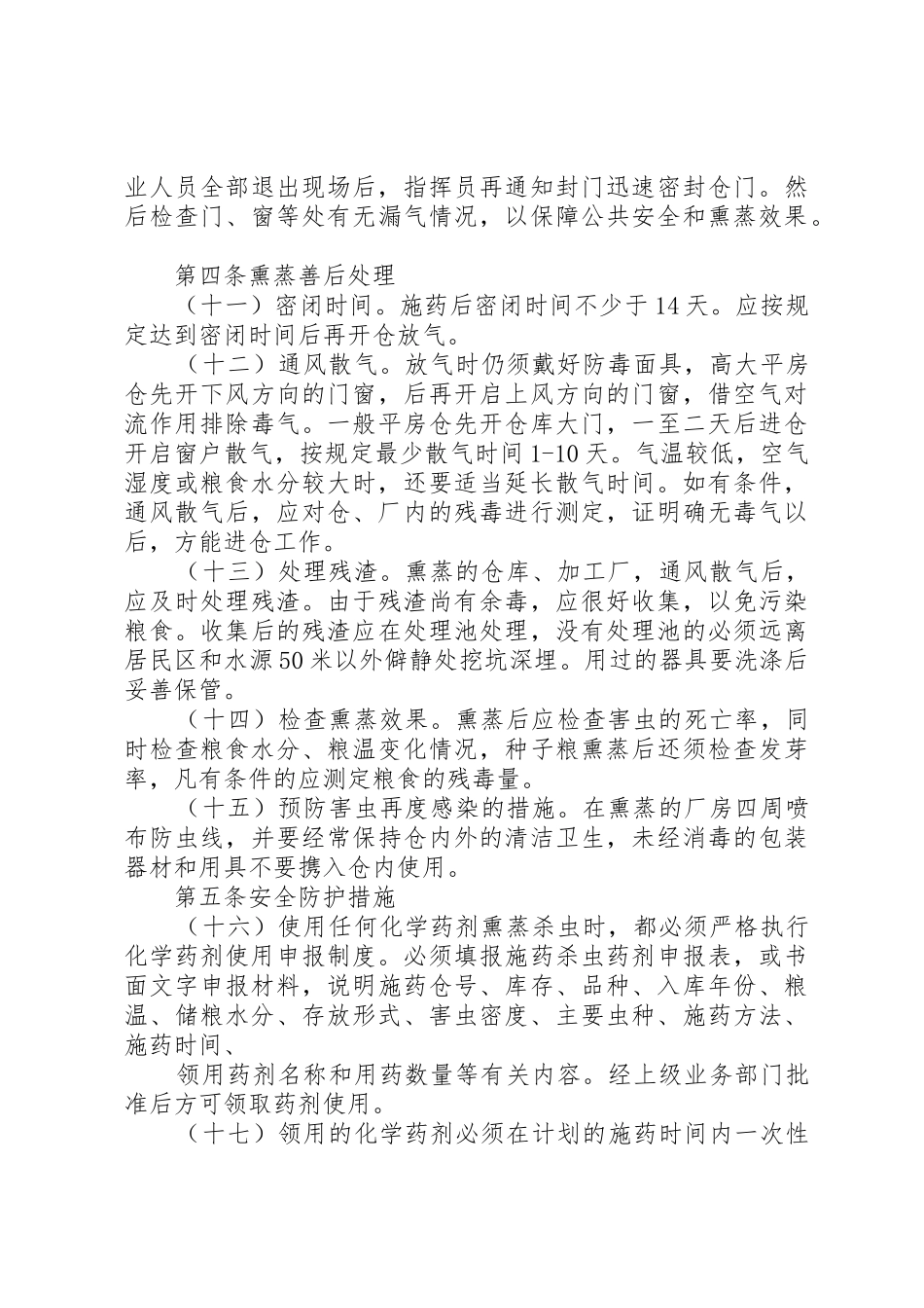 熏蒸处理的安全操作_1_第3页