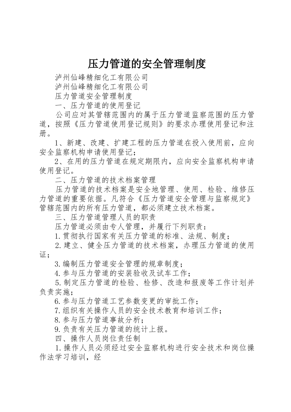 压力管道的安全管理制度_1_第1页