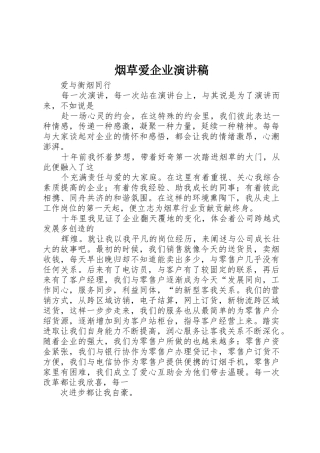 烟草爱企业演讲稿