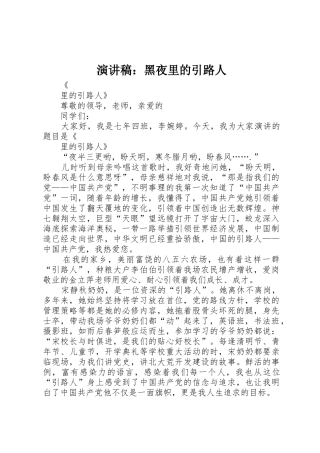 演讲稿：黑夜里的引路人