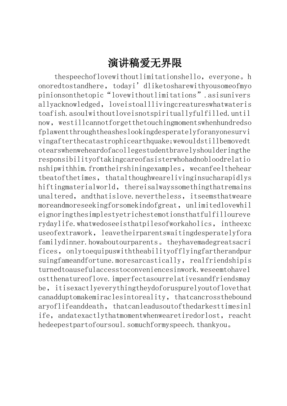 演讲稿爱无界限_第1页