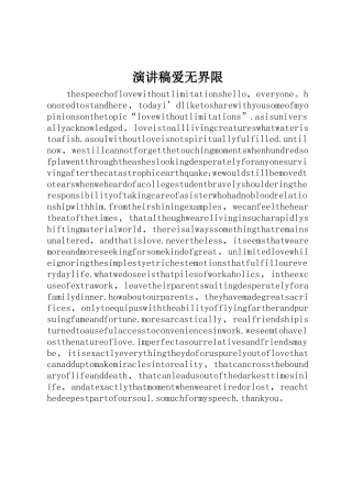 演讲稿爱无界限