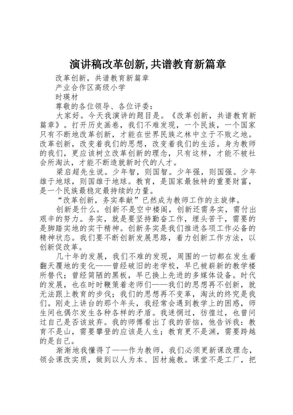 演讲稿改革创新,共谱教育新篇章_第1页