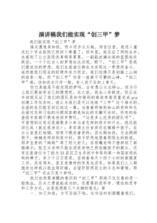 演讲稿我们能实现“创三甲”梦