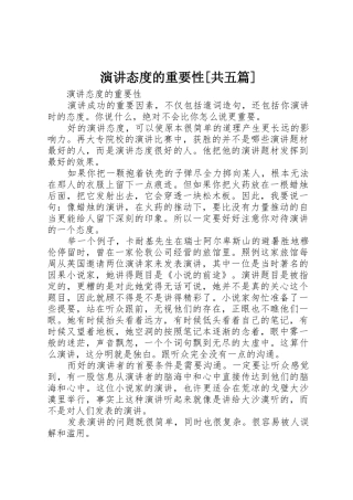 演讲态度的重要性[共五篇]
