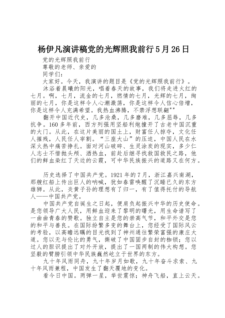 杨伊凡演讲稿党的光辉照我前行5月26日_第1页