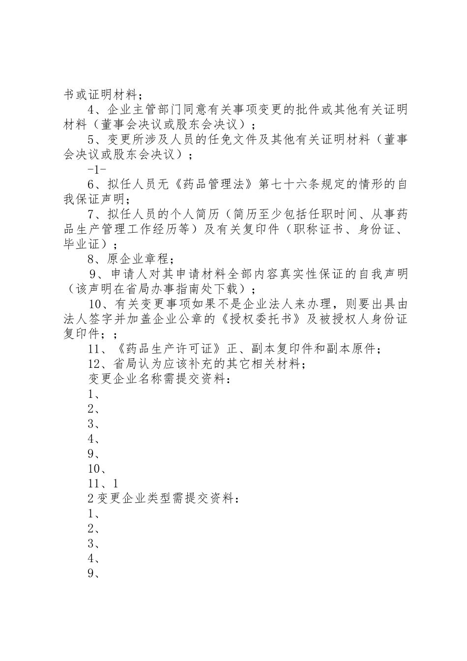 药品生产许可证变更程序五篇_第2页