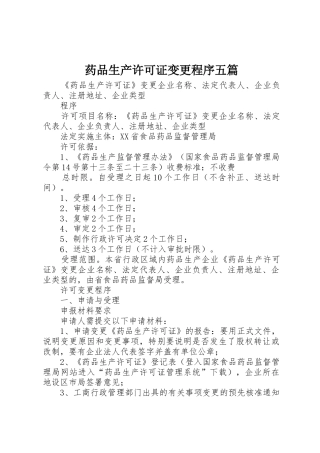 药品生产许可证变更程序五篇