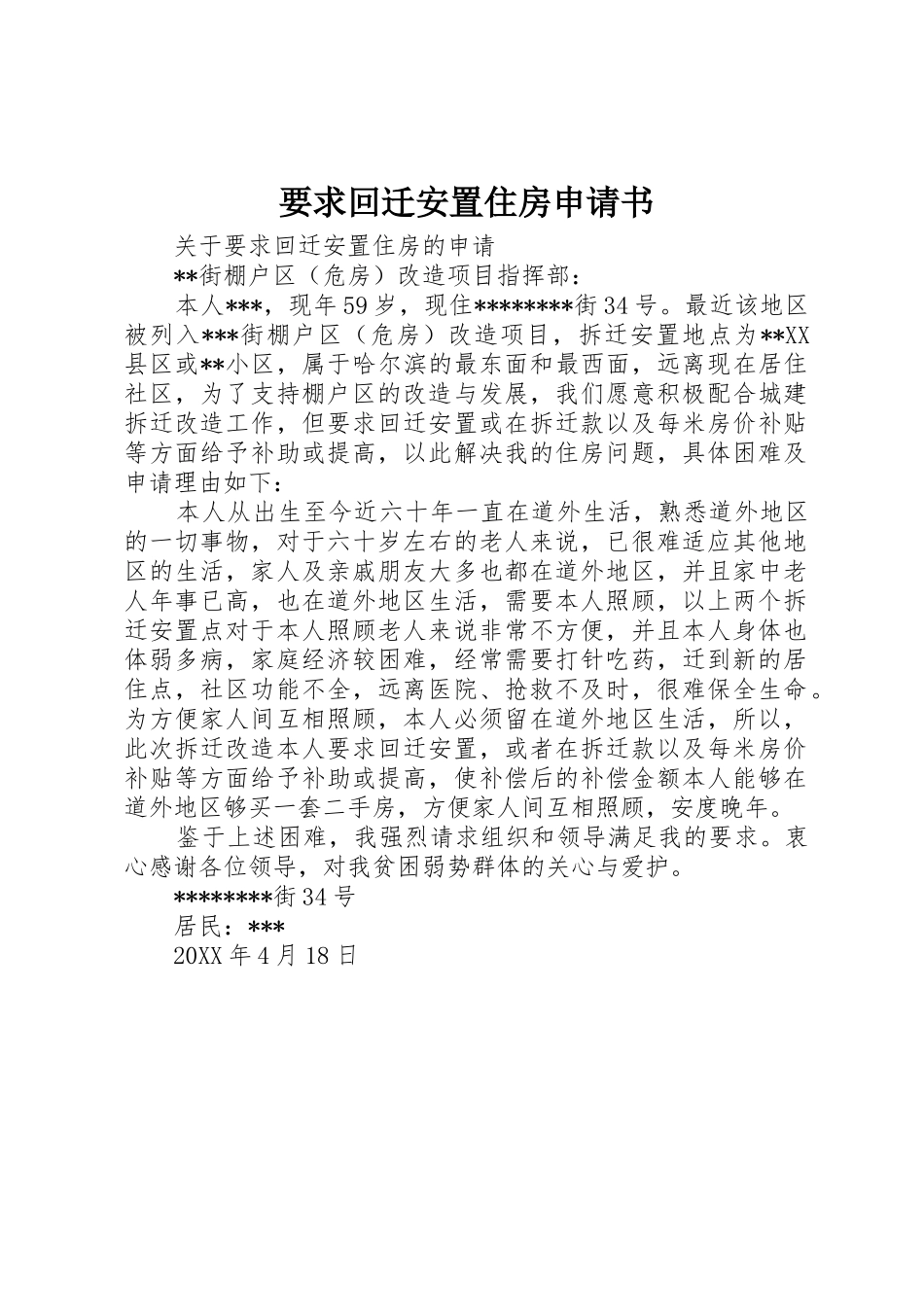 要求回迁安置住房申请书_第1页