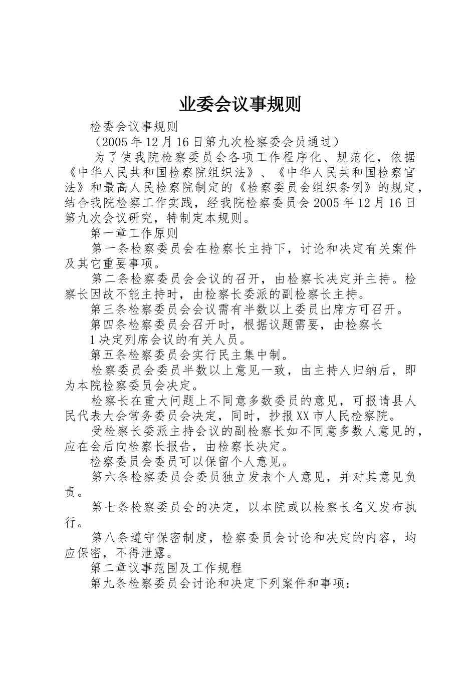 业委会议事规则_第1页