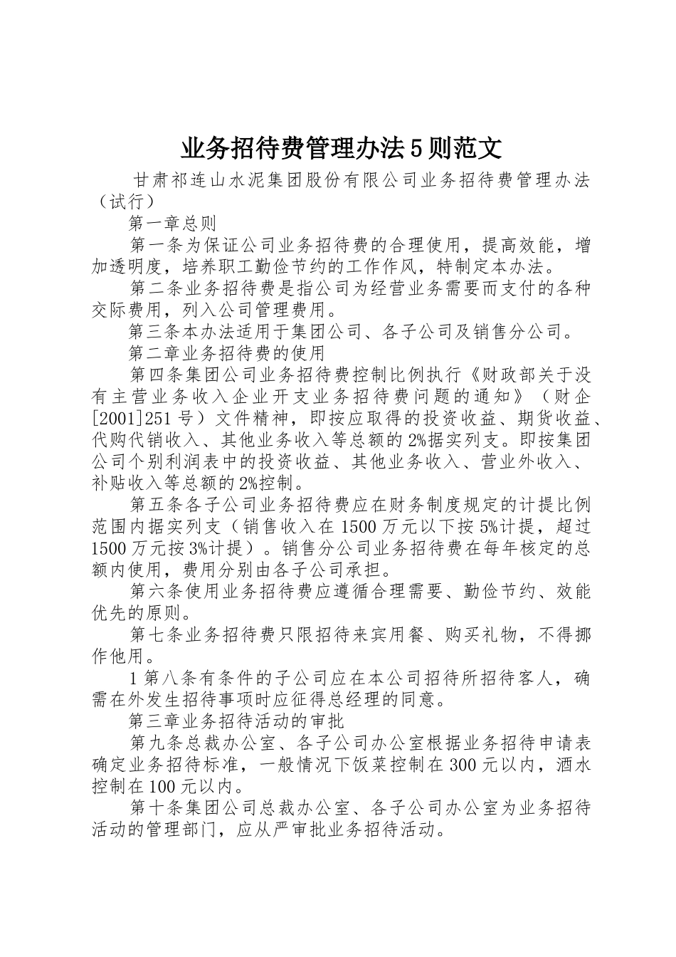 业务招待费管理办法5则范文_第1页