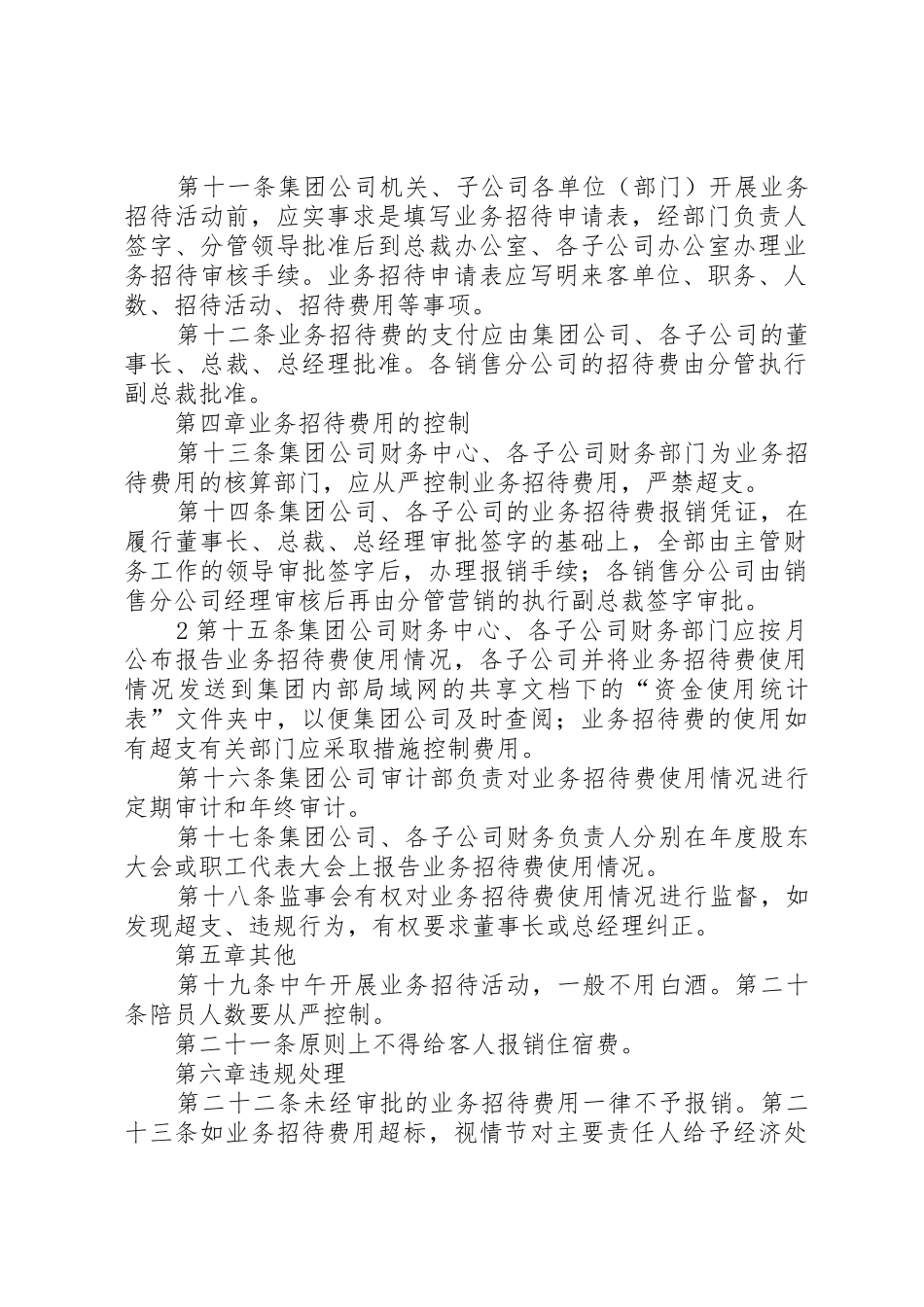 业务招待费管理办法5则范文_第2页