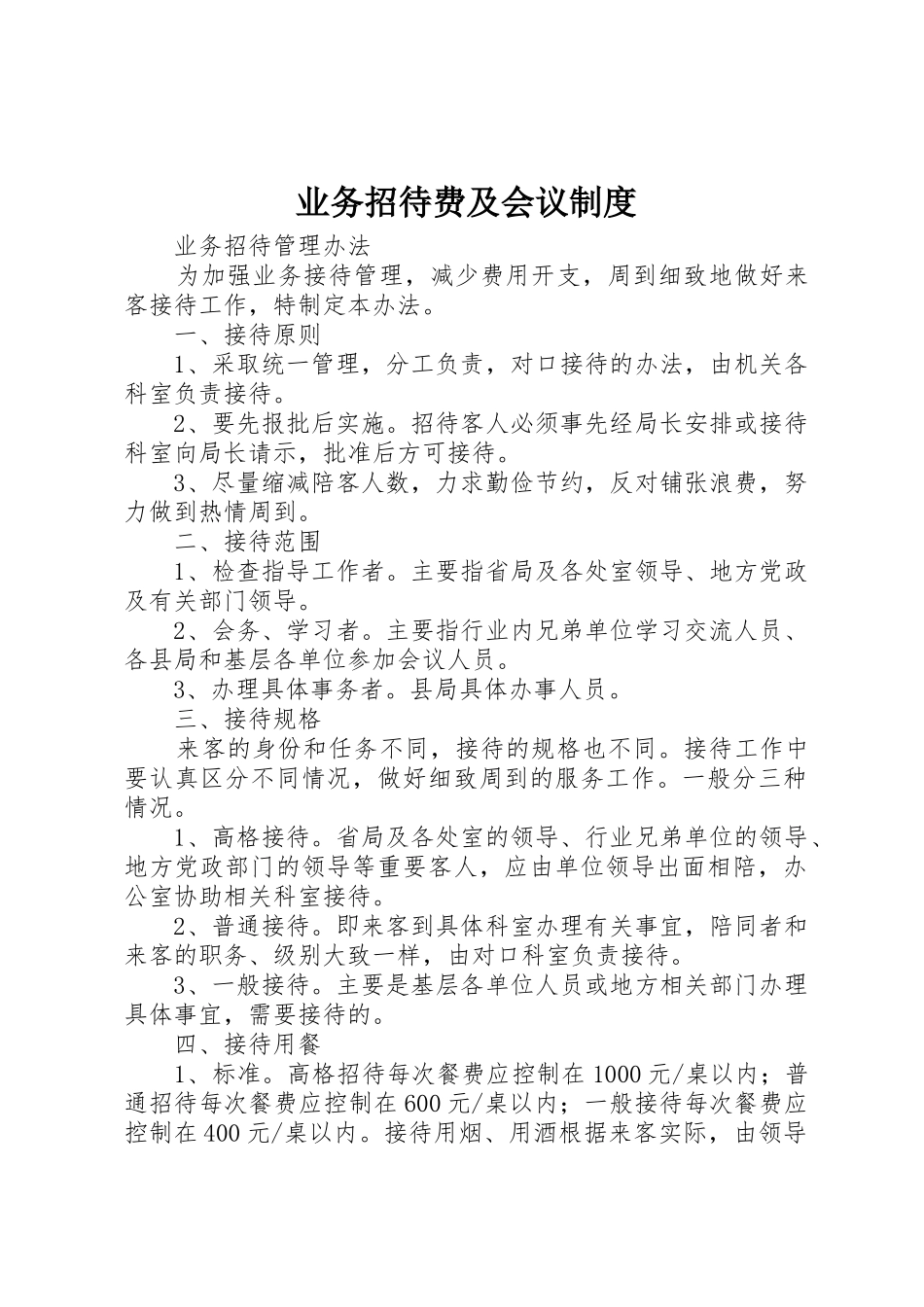 业务招待费及会议制度_第1页