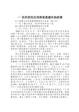 一`农村居民住房恢复重建补助政策_1