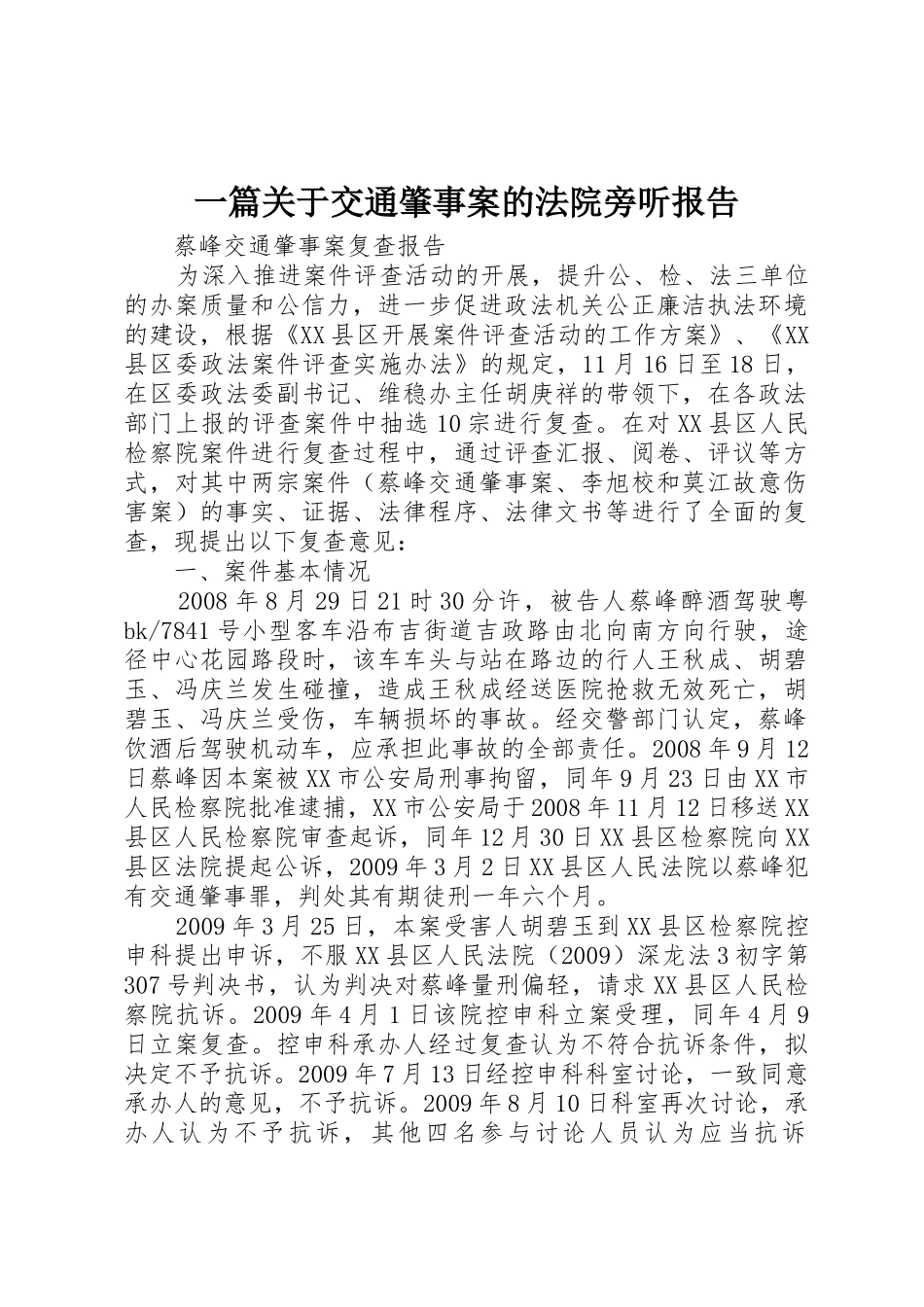 一篇关于交通肇事案的法院旁听报告_1_第1页