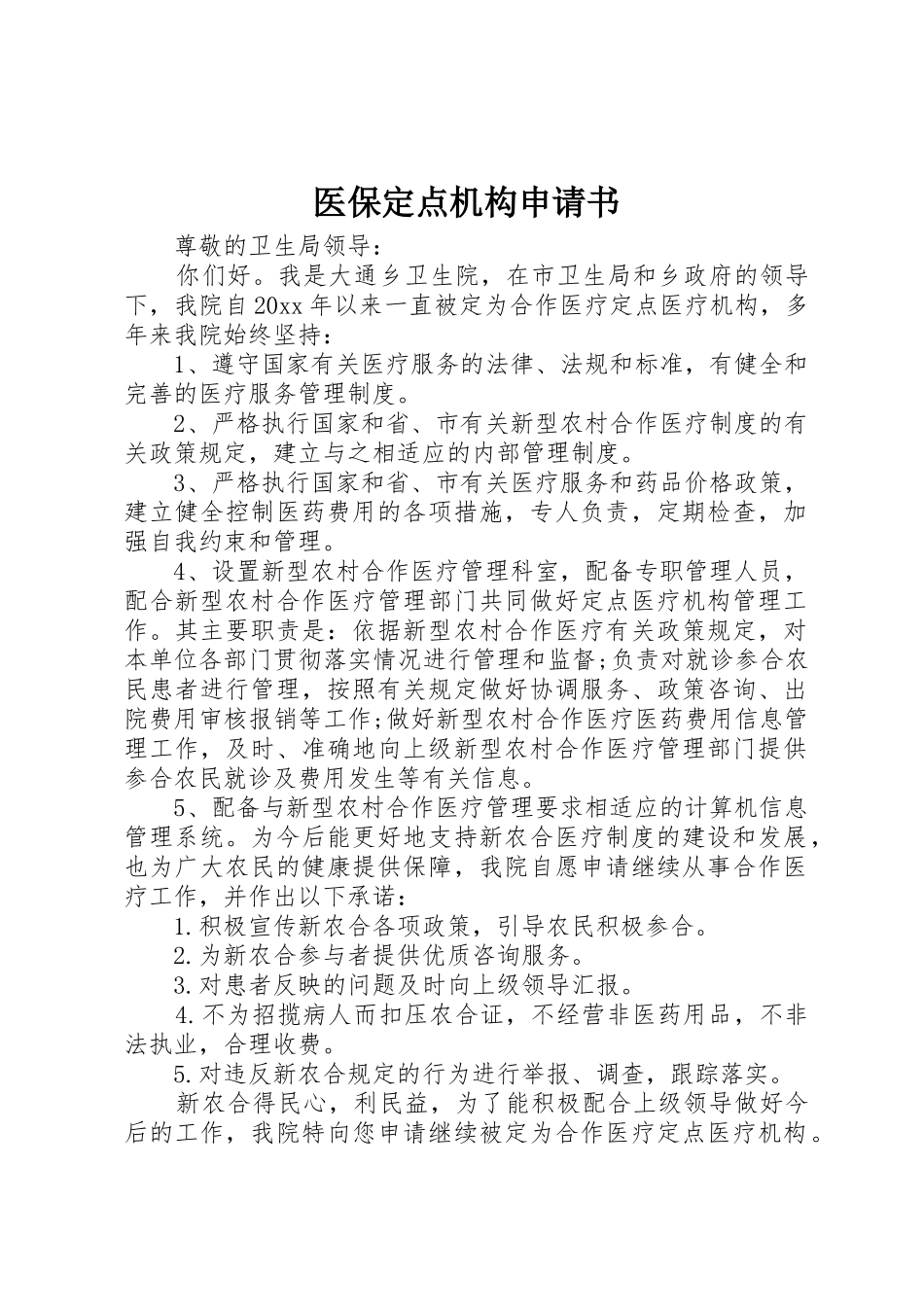 医保定点机构申请书_第1页