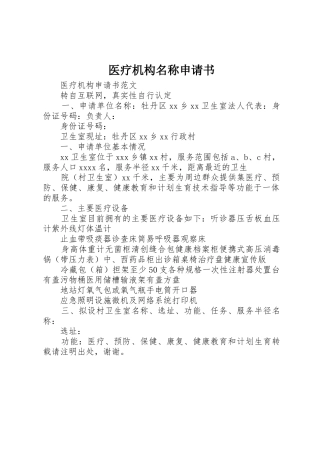 医疗机构名称申请书