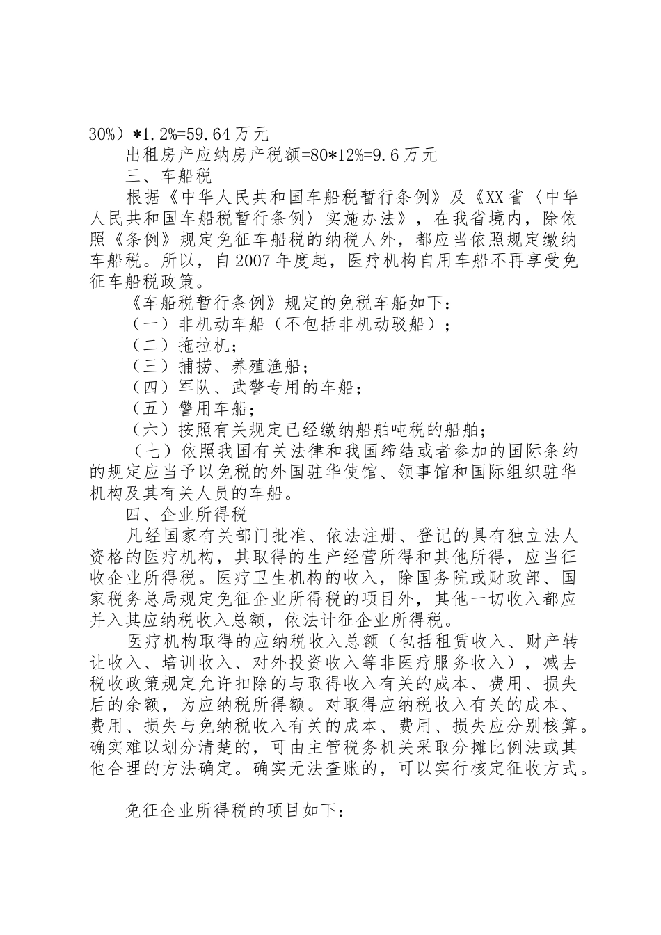 医疗机构税收政策及涉税处理方法[精选多篇]_第2页