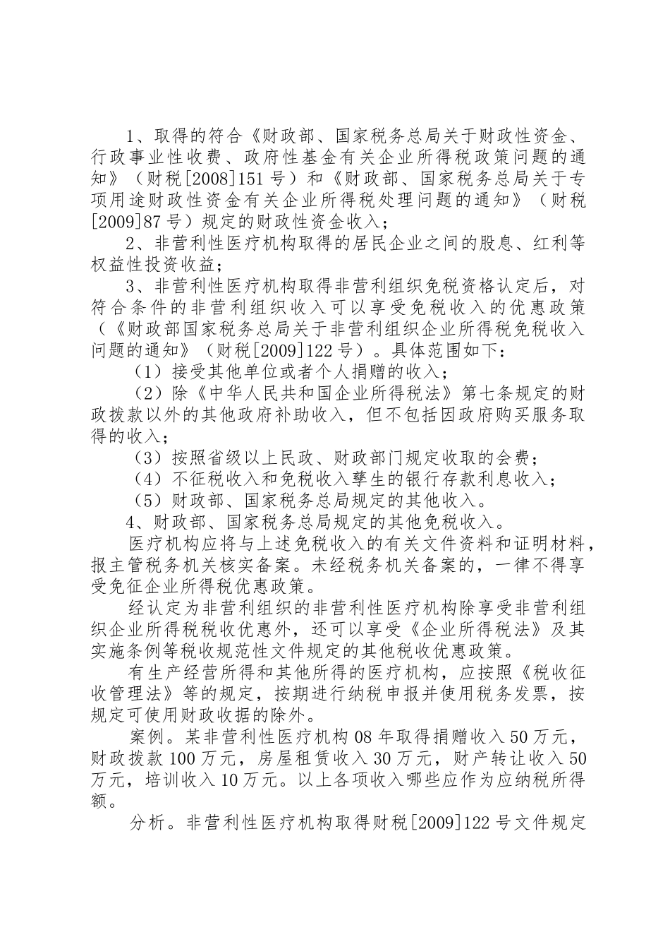 医疗机构税收政策及涉税处理方法[精选多篇]_第3页