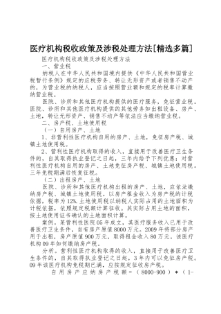 医疗机构税收政策及涉税处理方法[精选多篇]