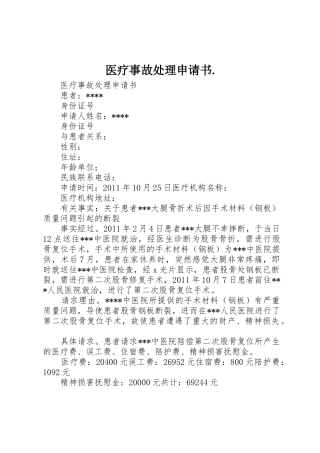 医疗事故处理申请书.