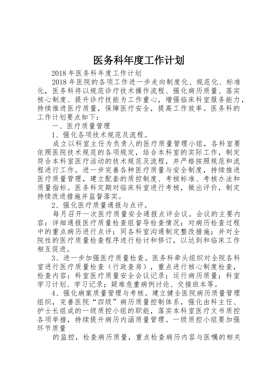 医务科年度工作计划_第1页