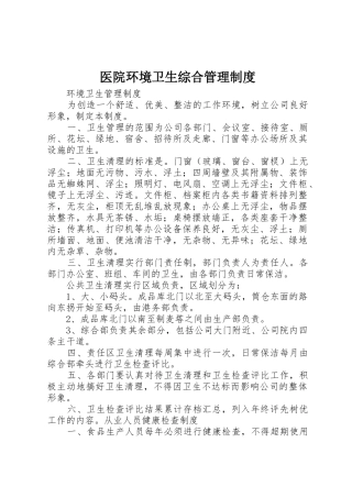 医院环境卫生综合管理制度_1