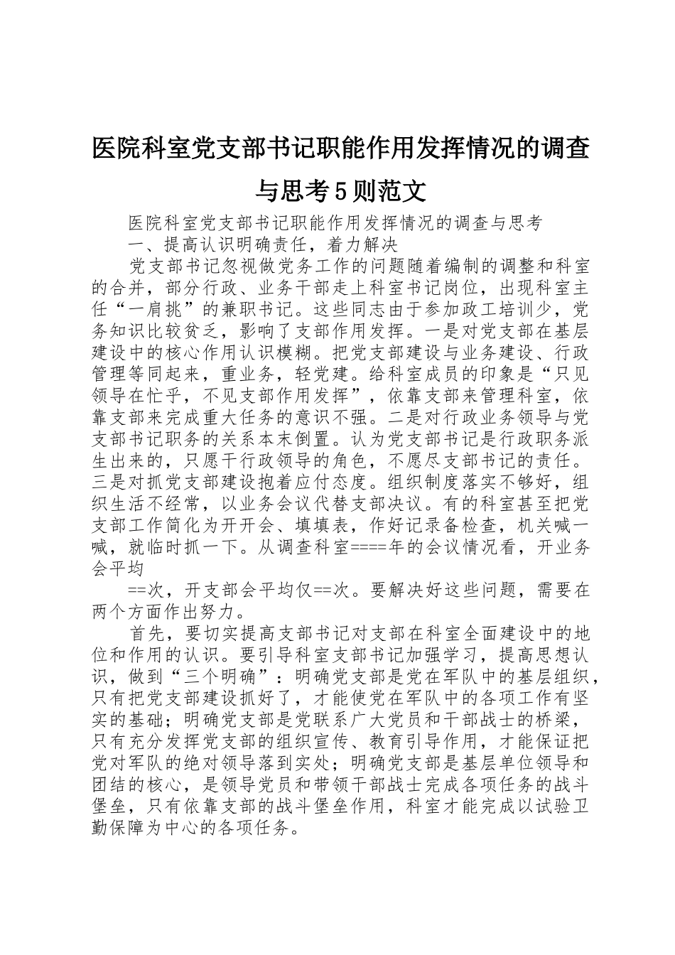 医院科室党支部书记职能作用发挥情况的调查与思考5则范文_第1页