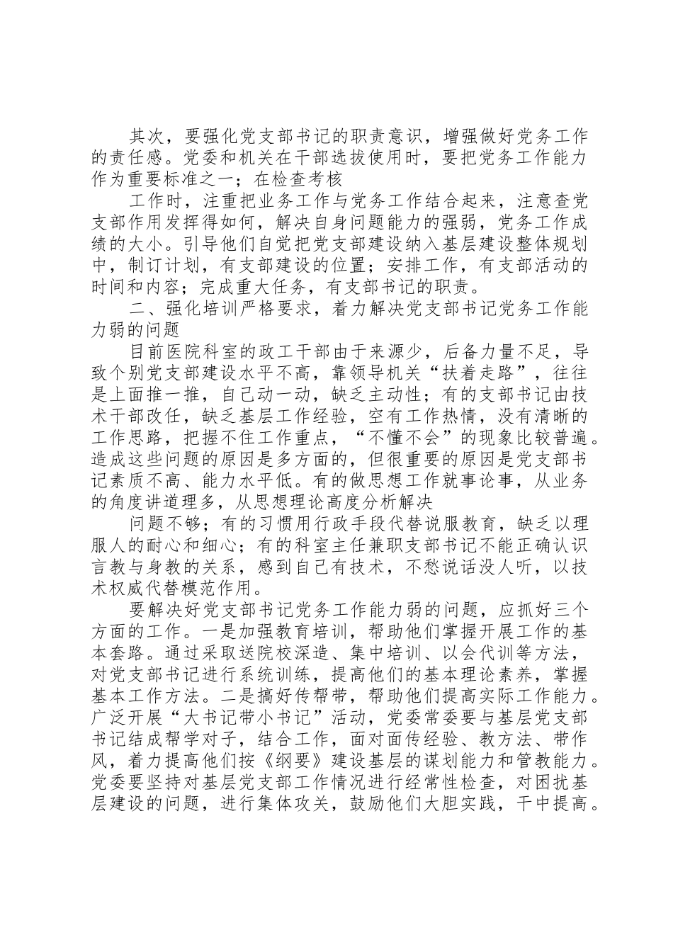 医院科室党支部书记职能作用发挥情况的调查与思考5则范文_第2页