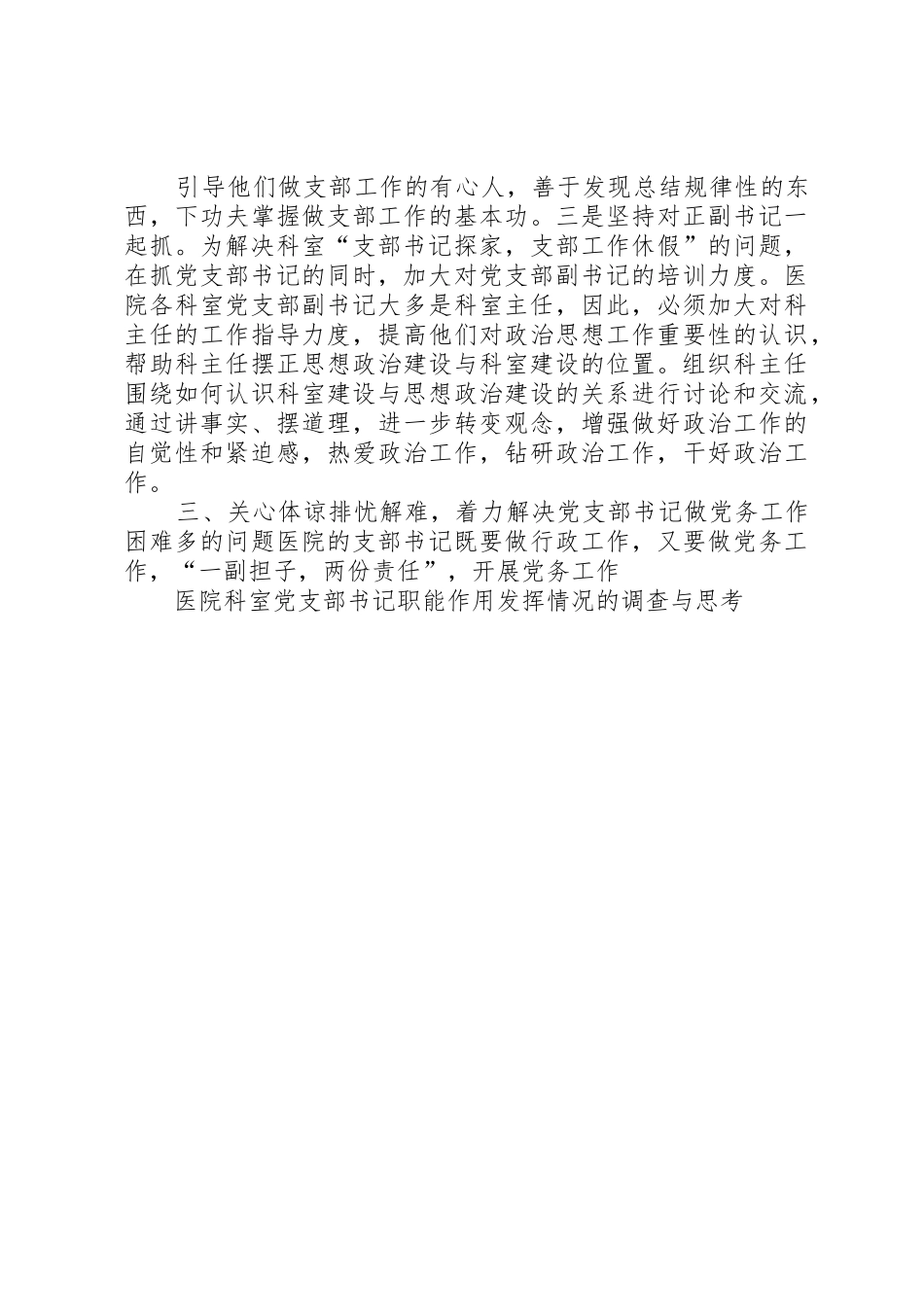 医院科室党支部书记职能作用发挥情况的调查与思考5则范文_第3页