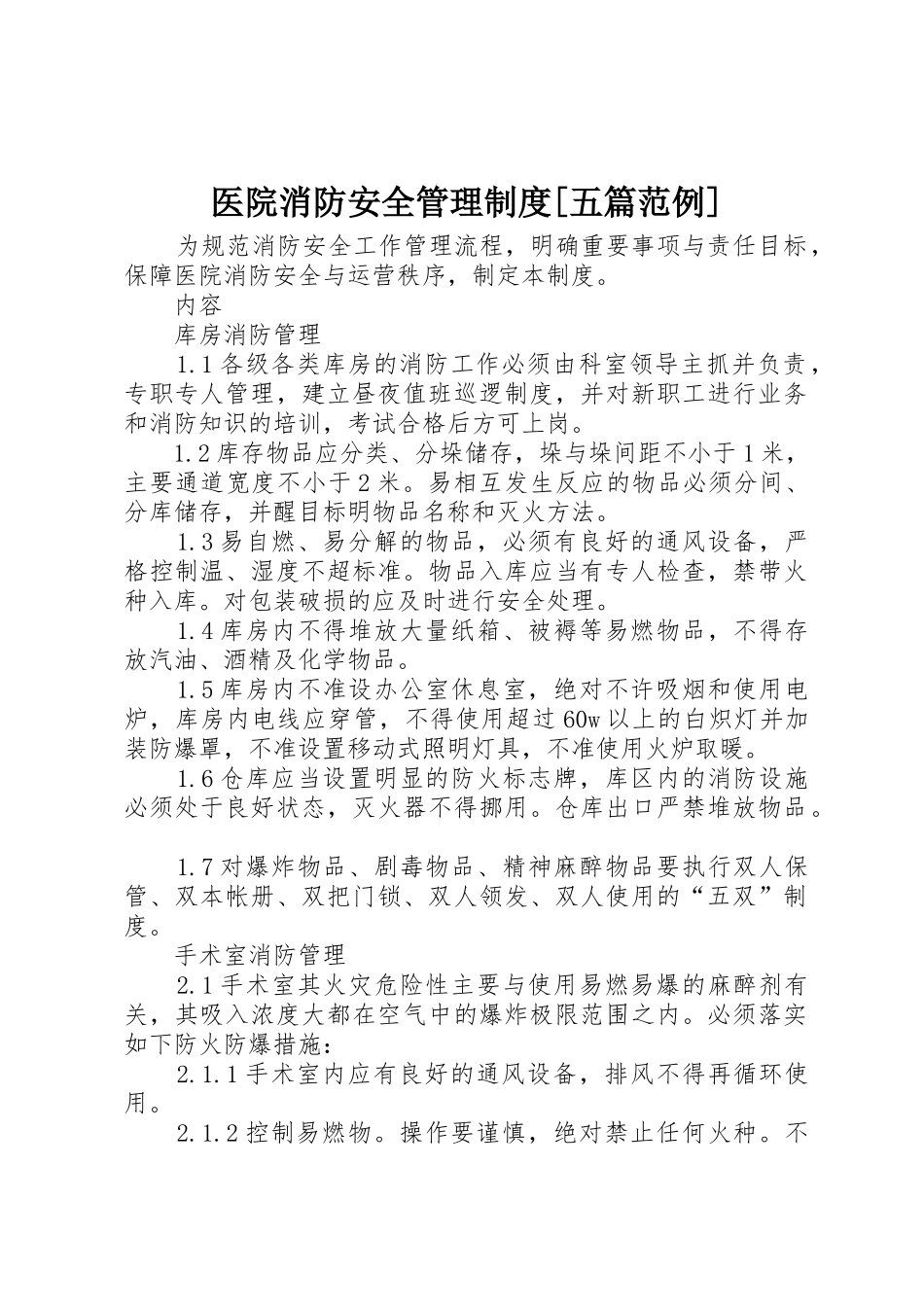医院消防安全管理制度[五篇范例]_第1页