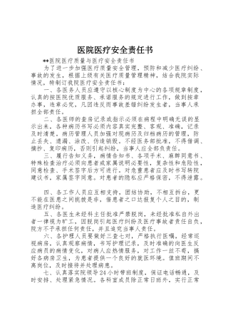 医院医疗安全责任书